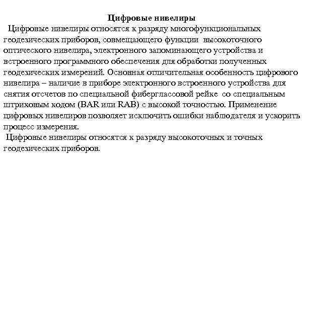 Цифровые нивелиры относятся к разряду многофункциональных геодезических приборов, совмещающего функции высокоточного оптического нивелира, электронного