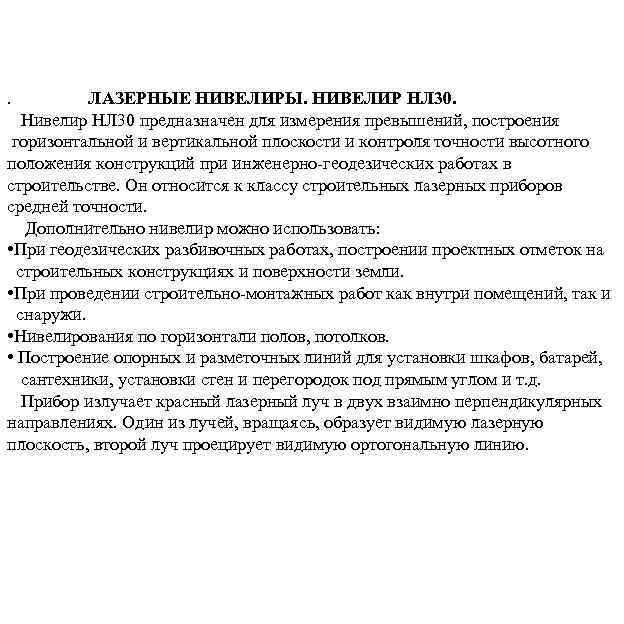 . ЛАЗЕРНЫЕ НИВЕЛИРЫ. НИВЕЛИР НЛ 30. Нивелир НЛ 30 предназначен для измерения превышений, построения