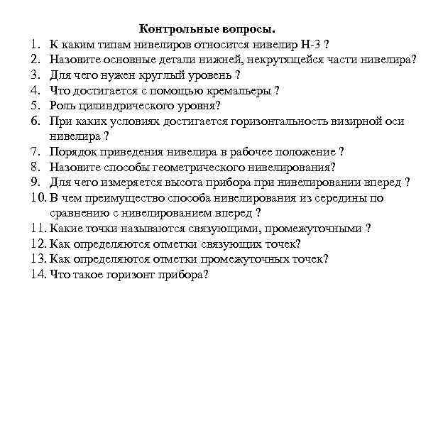 Контрольные вопросы. 1. К каким типам нивелиров относится нивелир Н-3 ? 2. Назовите основные