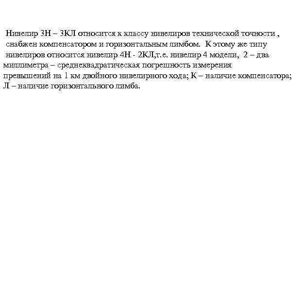 Нивелир 3 Н – 3 КЛ относится к классу нивелиров технической точности , снабжен