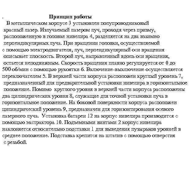 . Принцип работы В металлическом корпусе 3 установлен полупроводниковый красный лазер. Излучаемый лазером луч,