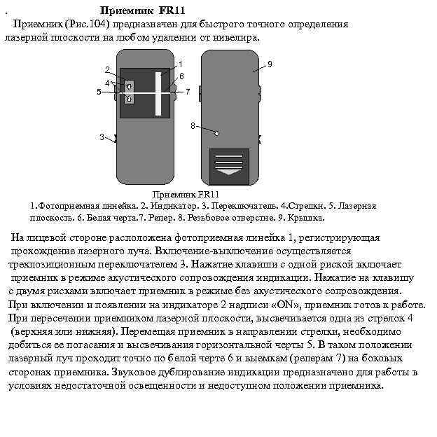 . Приемник FR 11 Приемник (Рис. 104) предназначен для быстрого точного определения лазерной плоскости