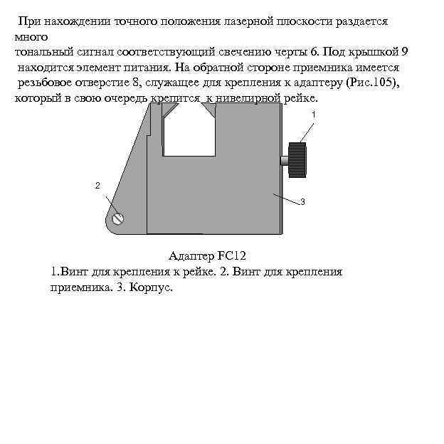 При нахождении точного положения лазерной плоскости раздается много тональный сигнал соответствующий свечению черты 6.