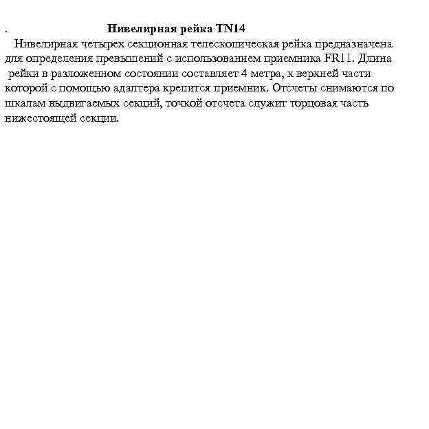 . Нивелирная рейка ТN 14 Нивелирная четырех секционная телескопическая рейка предназначена для определения превышений