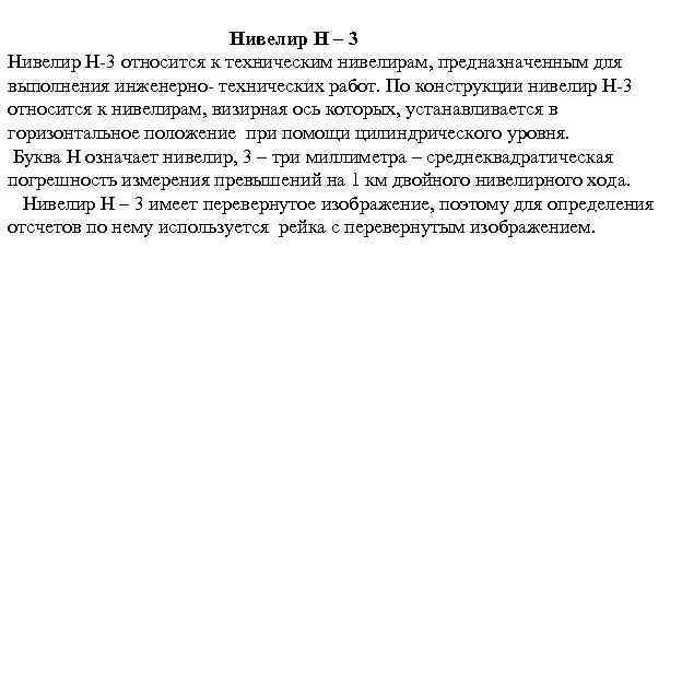 Нивелир Н – 3 Нивелир Н-3 относится к техническим нивелирам, предназначенным для выполнения инженерно-