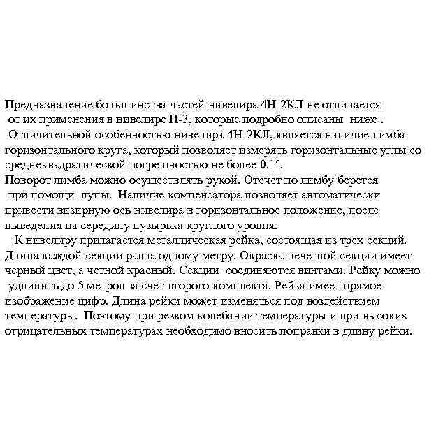 Предназначение большинства частей нивелира 4 Н-2 КЛ не отличается от их применения в нивелире