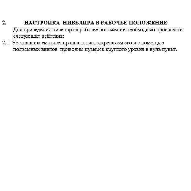 2. НАСТРОЙКА НИВЕЛИРА В РАБОЧЕЕ ПОЛОЖЕНИЕ. Для приведения нивелира в рабочее положение необходимо произвести