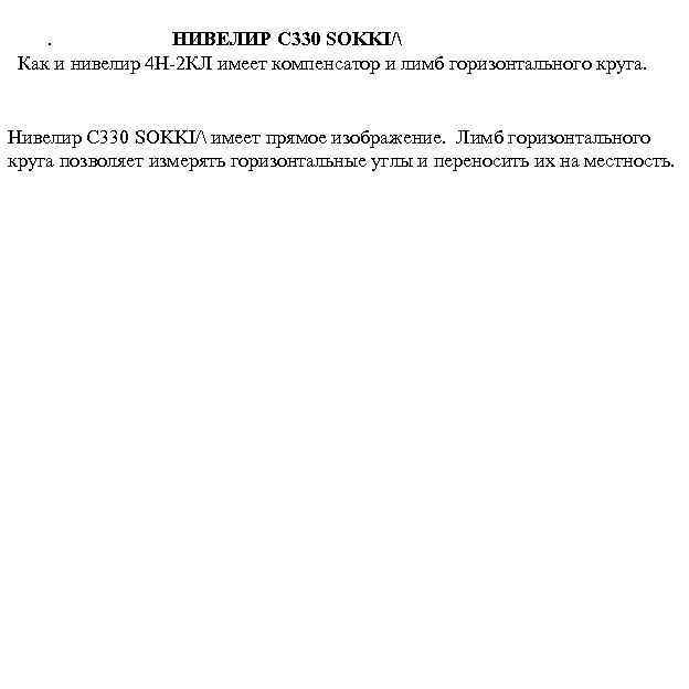 . НИВЕЛИР С 330 SOKKI/ Как и нивелир 4 Н-2 КЛ имеет компенсатор и