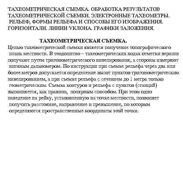 ТАХЕОМЕТРИЧЕСКАЯ СЪЕМКА. ОБРАБОТКА РЕЗУЛЬТАТОВ ТАХЕОМЕТРИЧЕСКОЙ СЪЕМКИ. ЭЛЕКТРОННЫЕ ТАХЕОМЕТРЫ. РЕЛЬЕФ, ФОРМЫ РЕЛЬЕФА И СПОСОБЫ ЕГО