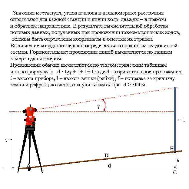 Значения места нуля, углов наклона и дальномерные расстояния определяют для каждой станции и линии