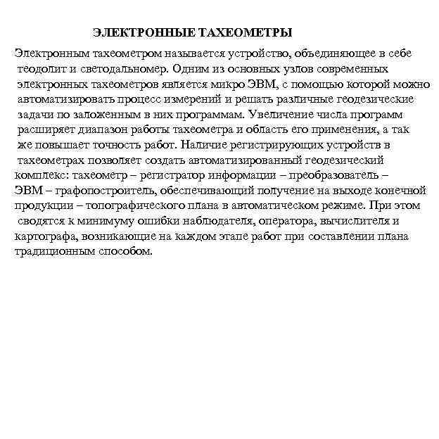 ЭЛЕКТРОННЫЕ ТАХЕОМЕТРЫ Электронным тахеометром называется устройство, объединяющее в себе теодолит и светодальномер. Одним из