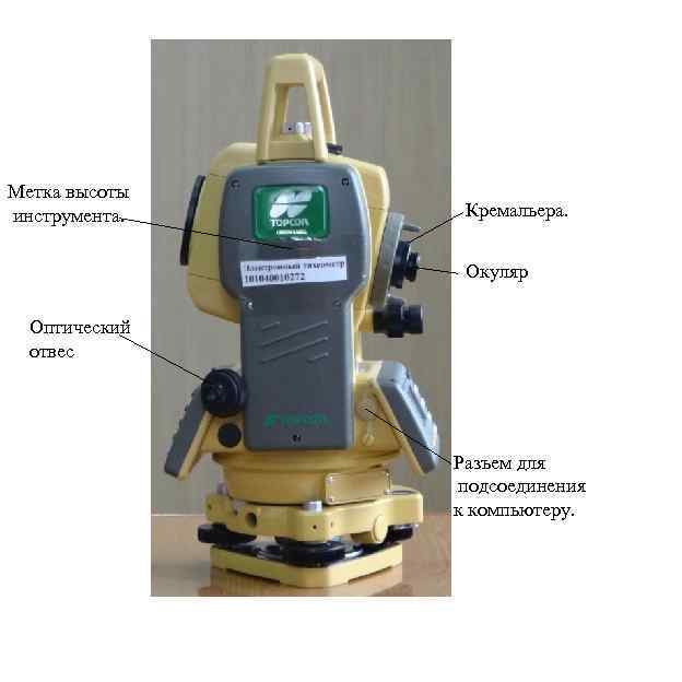Метка высоты инструмента. Кремальера. Окуляр Оптический отвес Разъем для подсоединения к компьютеру. 
