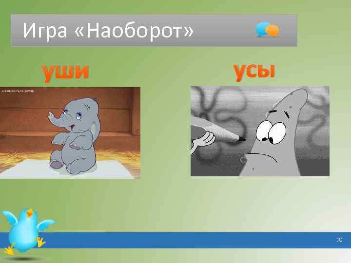 Игра «Наоборот» уши усы 10 