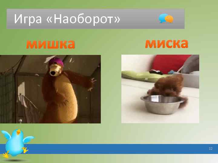 Игра «Наоборот» мишка миска 12 