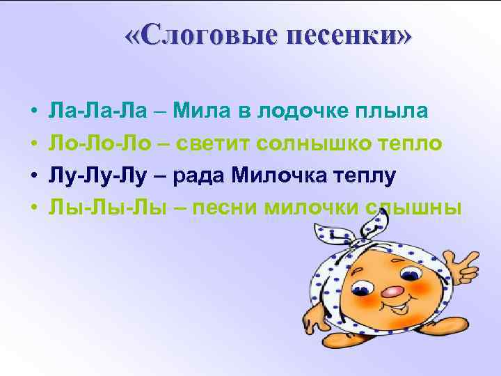  «Слоговые песенки» • • Ла-Ла-Ла – Мила в лодочке плыла Ло-Ло-Ло – светит