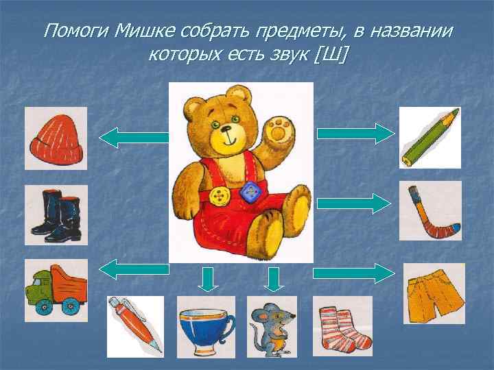 Помоги Мишке собрать предметы, в названии которых есть звук [Ш] 