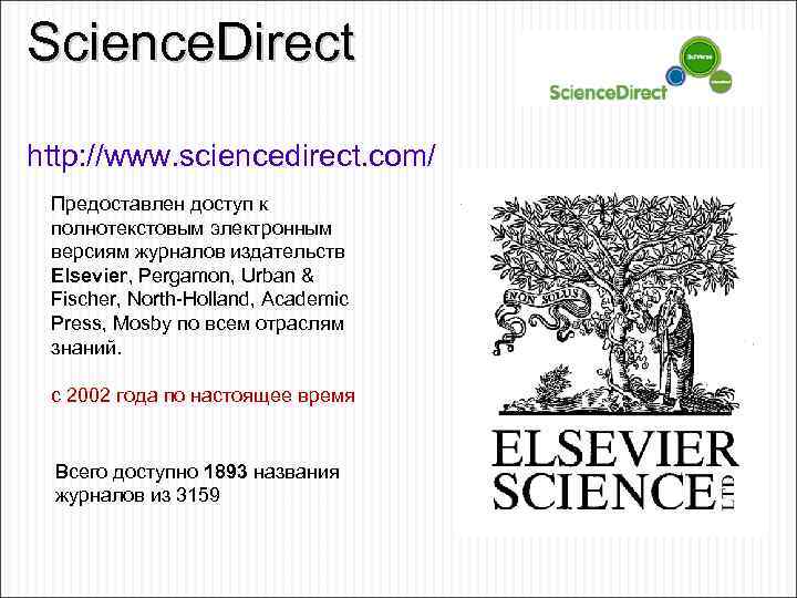 Science. Direct http: //www. sciencedirect. com/ Предоставлен доступ к полнотекстовым электронным версиям журналов издательств