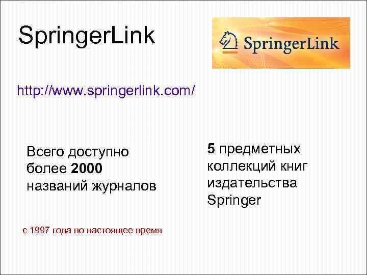 Springer. Link http: //www. springerlink. com/ Всего доступно более 2000 названий журналов с 1997