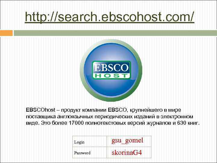 http: //search. ebscohost. com/ EBSCOhost – продукт компании EBSCO, крупнейшего в мире поставщика англоязычных