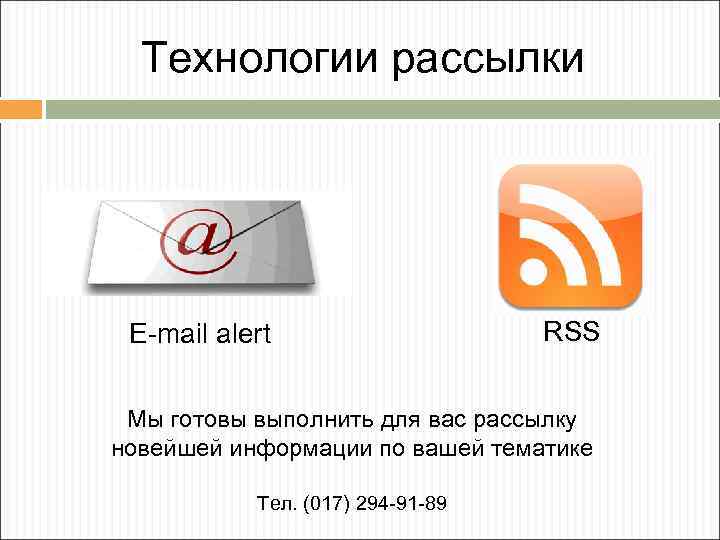 Технологии рассылки E-mail alert RSS Мы готовы выполнить для вас рассылку новейшей информации по