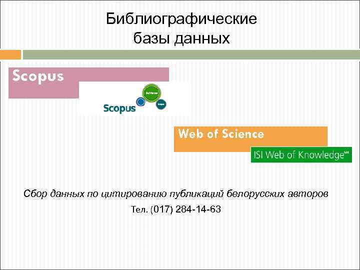 Библиографические базы данных Scopus Web of Science Cбор данных по цитированию публикаций белорусских авторов