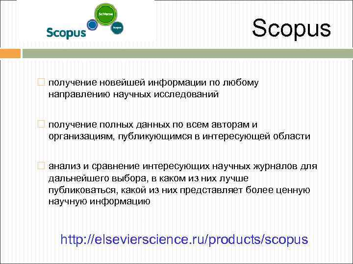 Scopus получение новейшей информации по любому направлению научных исследований получение полных данных по всем
