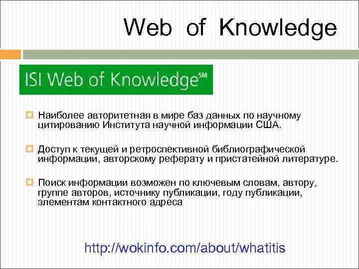 Web of Knowledge Наиболее авторитетная в мире баз данных по научному цитированию Института научной