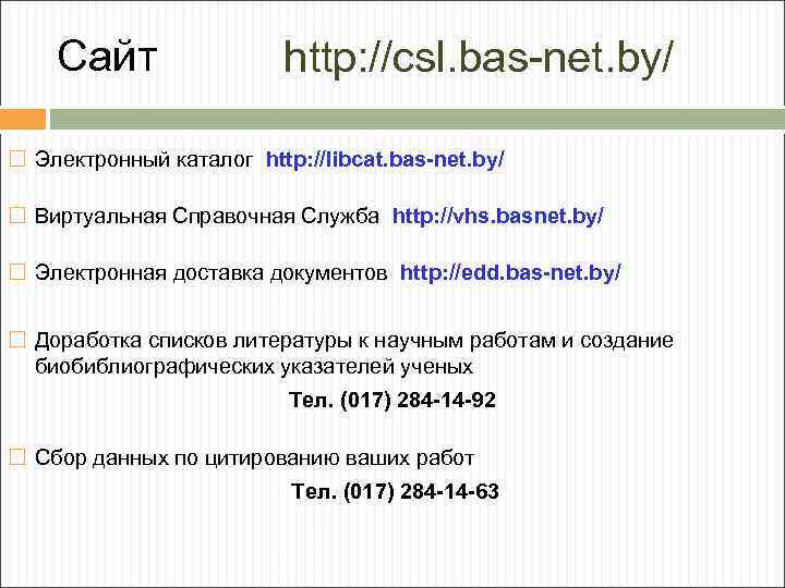 Сайт http: //csl. bas-net. by/ Электронный каталог http: //libcat. bas-net. by/ Виртуальная Справочная Служба