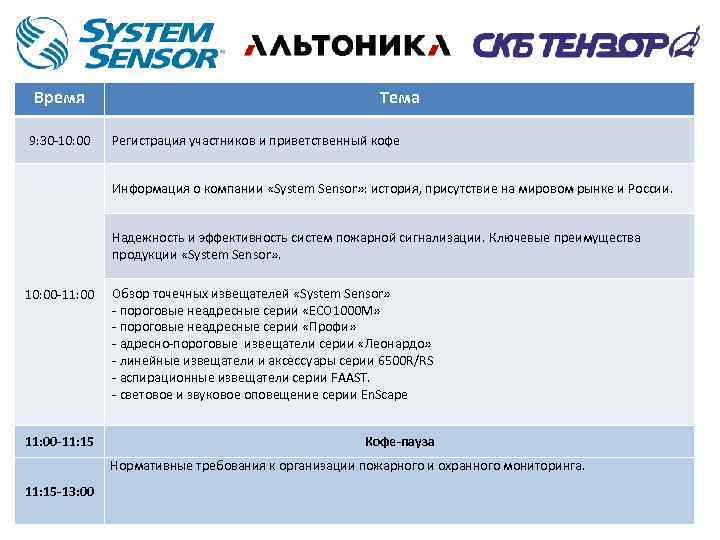 Компания система м. 7203173280 Информация о компании. System sensor письмо об уходе с российского рынка.