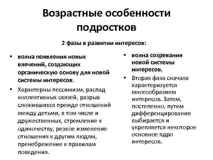 Возрастные особенности подростков 2 фазы в развитии интересов: • волна появления новых влечений, создающих