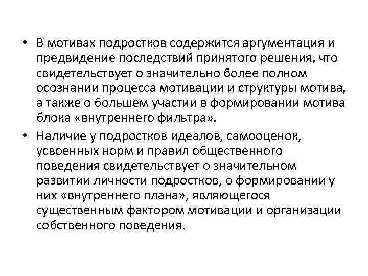  • В мотивах подростков содержится аргументация и предвидение последствий принятого решения, что свидетельствует