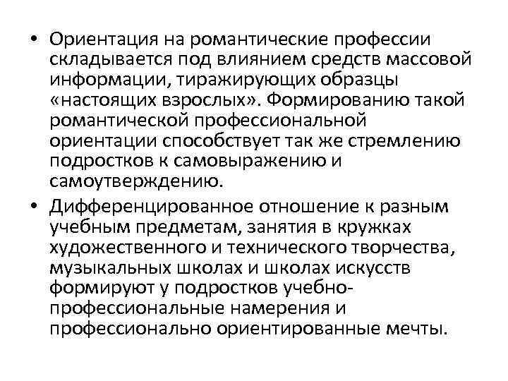  • Ориентация на романтические профессии складывается под влиянием средств массовой информации, тиражирующих образцы