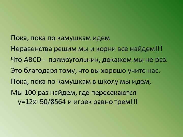 Пока пока смысл. Пока пока по камушкам. Пока пока по камушкам мы школу. Стих пока пока по камушкам мы. Стих по камушкам по камушкам.