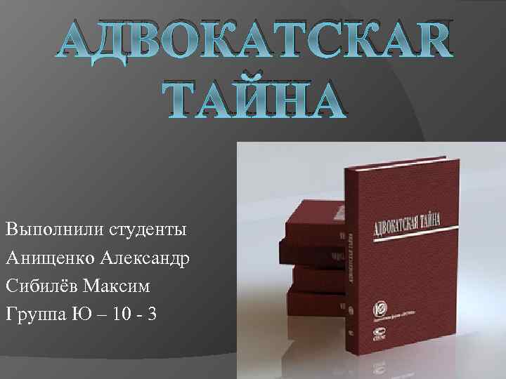 Адвокатская тайна. Адвокатская тайна презентация. Принципы адвокатской тайны. Максим Сибилев.