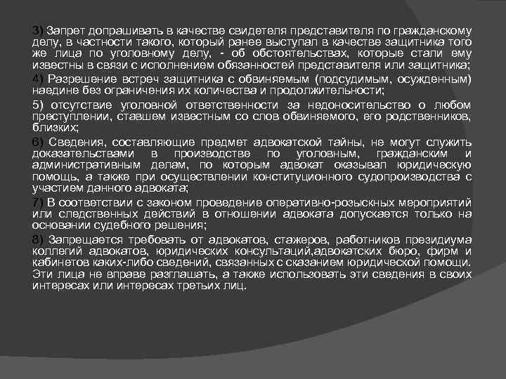 3) Запрет допрашивать в качестве свидетеля представителя по гражданскому делу, в частности такого, который