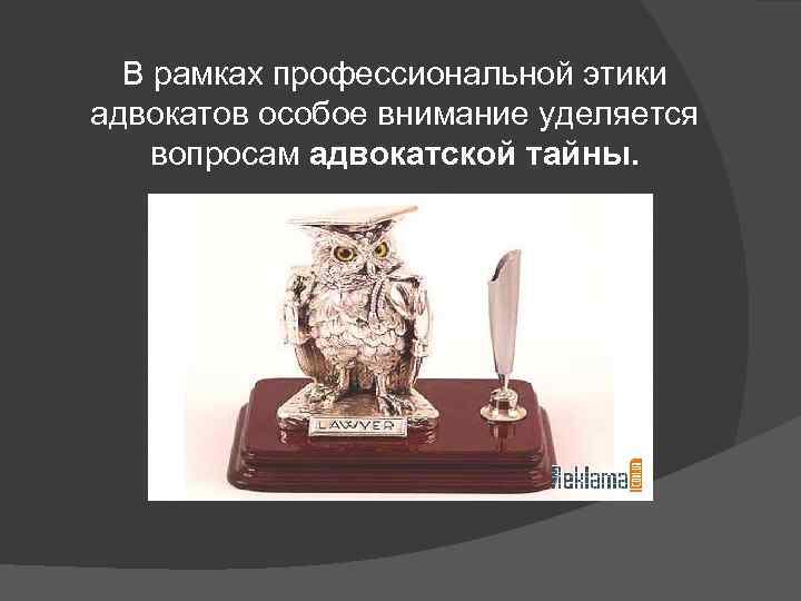 В рамках профессиональной этики адвокатов особое внимание уделяется вопросам адвокатской тайны. 