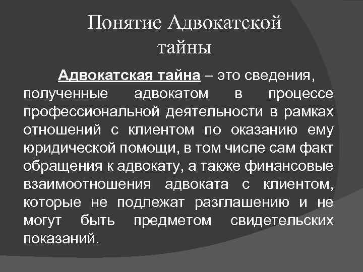 Адвокатская тайна кодекс профессиональной