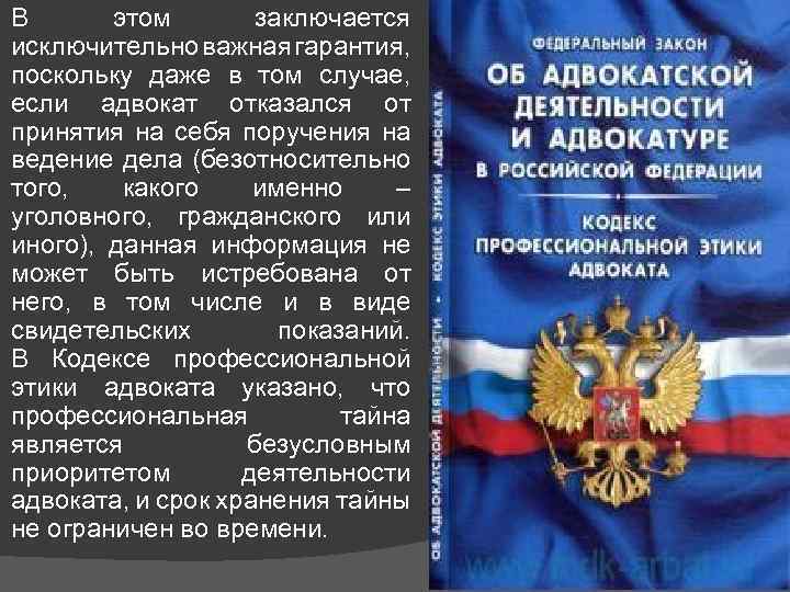 В чем заключается исключительная роль. Адвокатская тайна. Сохранение адвокатской тайны. Гарантии сохранения адвокатской тайны.