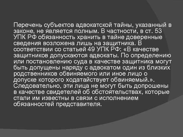 Перечень субъектов адвокатской тайны, указанный в законе, не является полным. В частности, в ст.