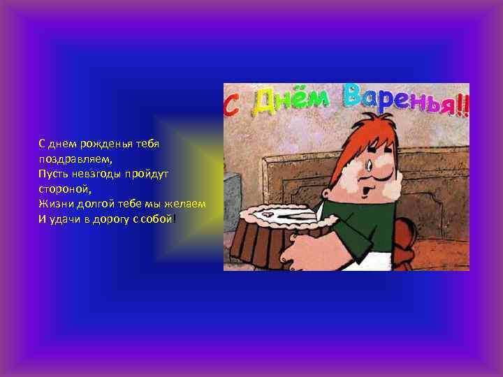 С днем рожденья тебя поздравляем, Пусть невзгоды пройдут стороной, Жизни долгой тебе мы желаем