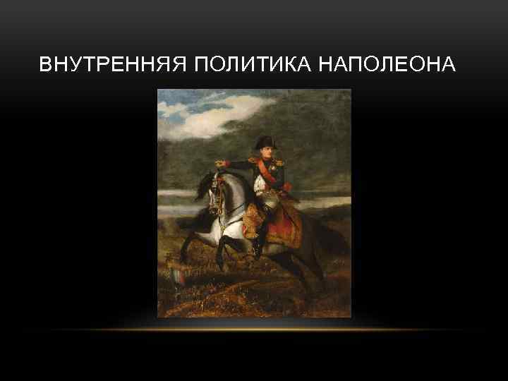 ВНУТРЕННЯЯ ПОЛИТИКА НАПОЛЕОНА 