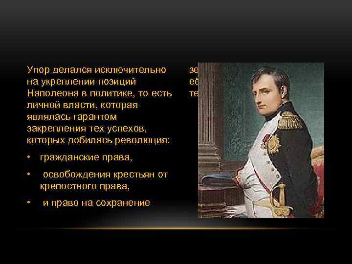 Наполеон бонапарт власть. Наполеон Бонапарт годы жизни. Положение Наполеона. Идеология Наполеона. Режим личной власти Наполеона Бонапарта.