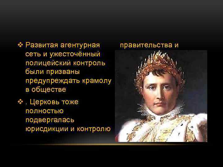 v Развитая агентурная правительства и сеть и ужесточённый императора. полицейский контроль были призваны предупреждать