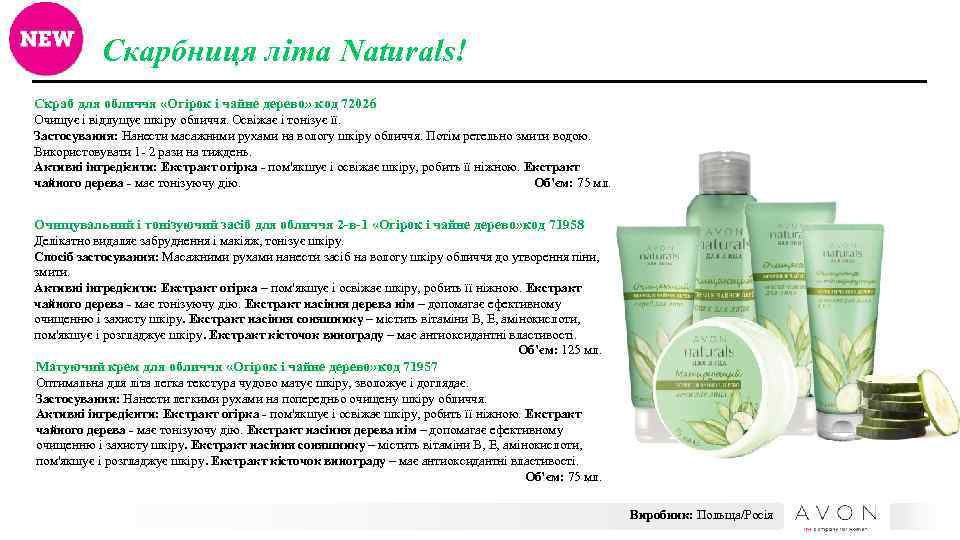 Скарбниця літа Naturals! Скраб для обличчя «Огірок і чайне дерево» код 72026 Очищує і