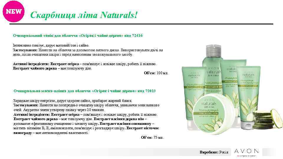 Скарбниця літа Naturals! Очищувальний тонік для обличчя «Огірок і чайне дерево» код 72416 Інтенсивно