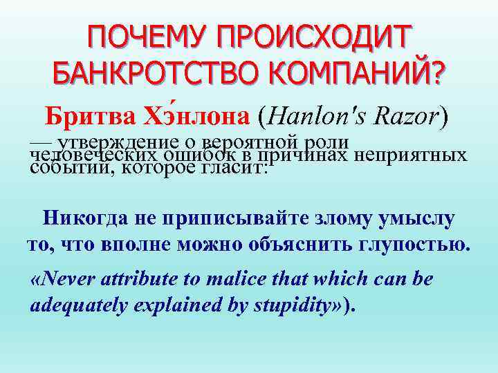 ПОЧЕМУ ПРОИСХОДИТ БАНКРОТСТВО КОМПАНИЙ? Бритва Хэ нлона (Hanlon's Razor) — утверждение о вероятной роли