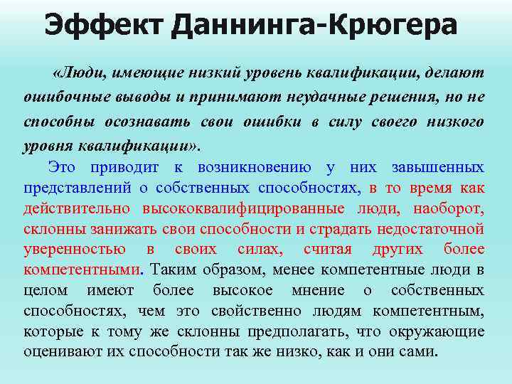 Эффект Даннинга-Крюгера «Люди, имеющие низкий уровень квалификации, делают ошибочные выводы и принимают неудачные решения,