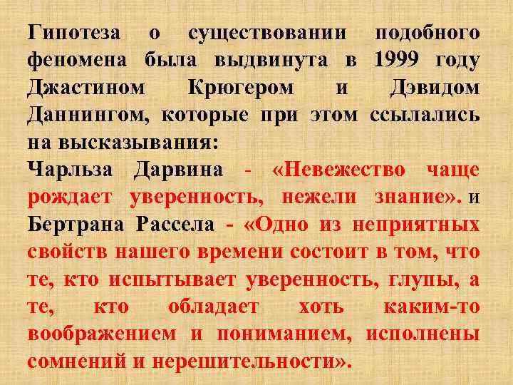 Гипотеза о существовании подобного феномена была выдвинута в 1999 году Джастином Крюгером и Дэвидом