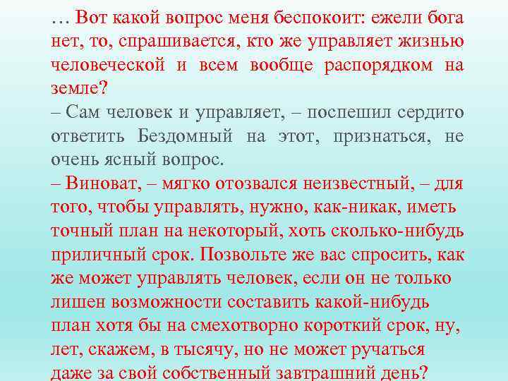 … Вот какой вопрос меня беспокоит: ежели бога нет, то, спрашивается, кто же управляет