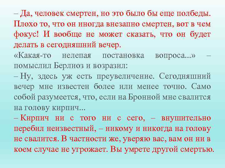 – Да, человек смертен, но это было бы еще полбеды. Плохо то, что он